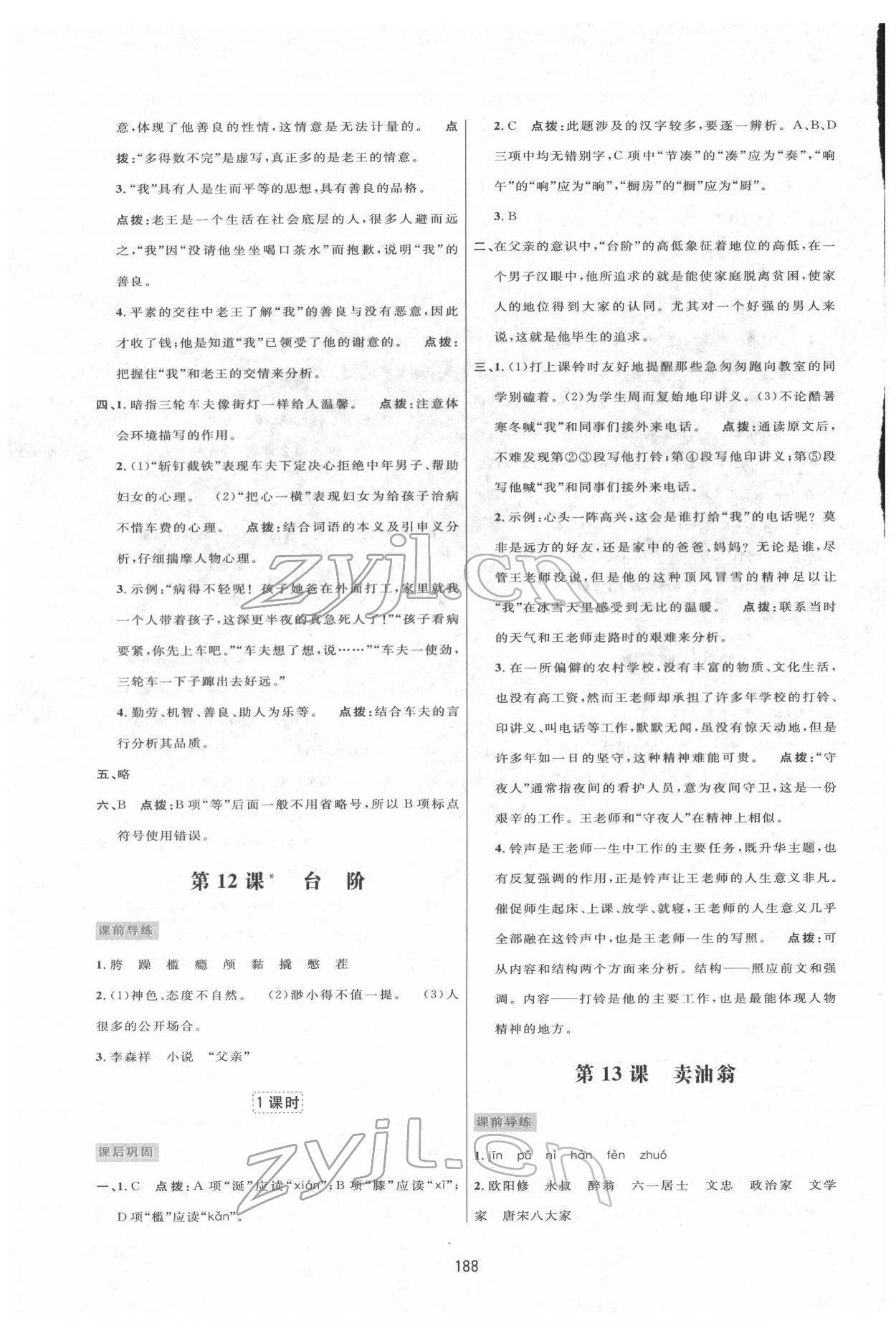 2022年三维数字课堂七年级语文下册人教版 第10页