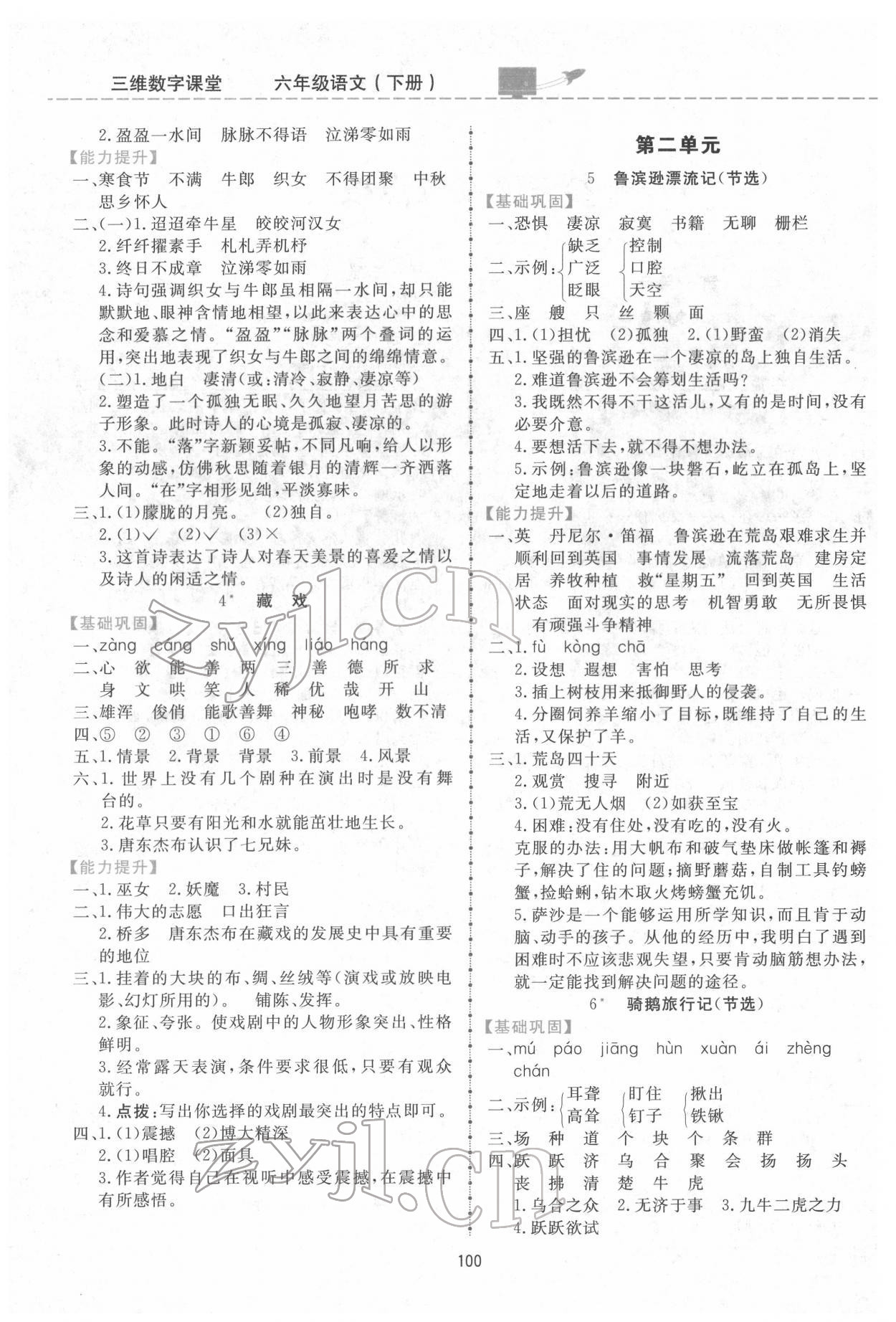 2022年三維數(shù)字課堂六年級語文下冊人教版 第2頁