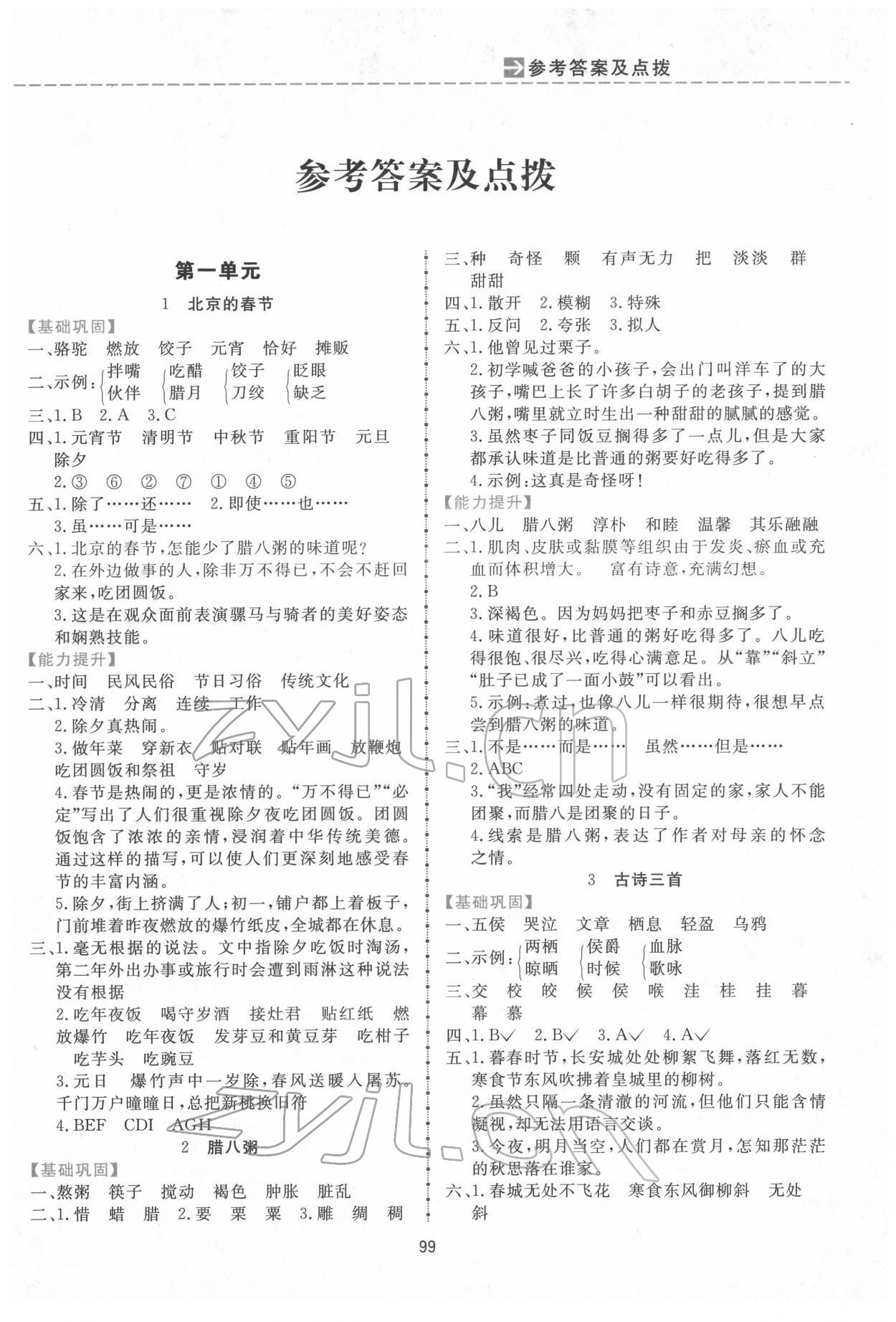 2022年三維數(shù)字課堂六年級(jí)語文下冊人教版 第1頁