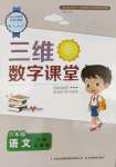 2022年三維數(shù)字課堂六年級(jí)語文下冊(cè)人教版