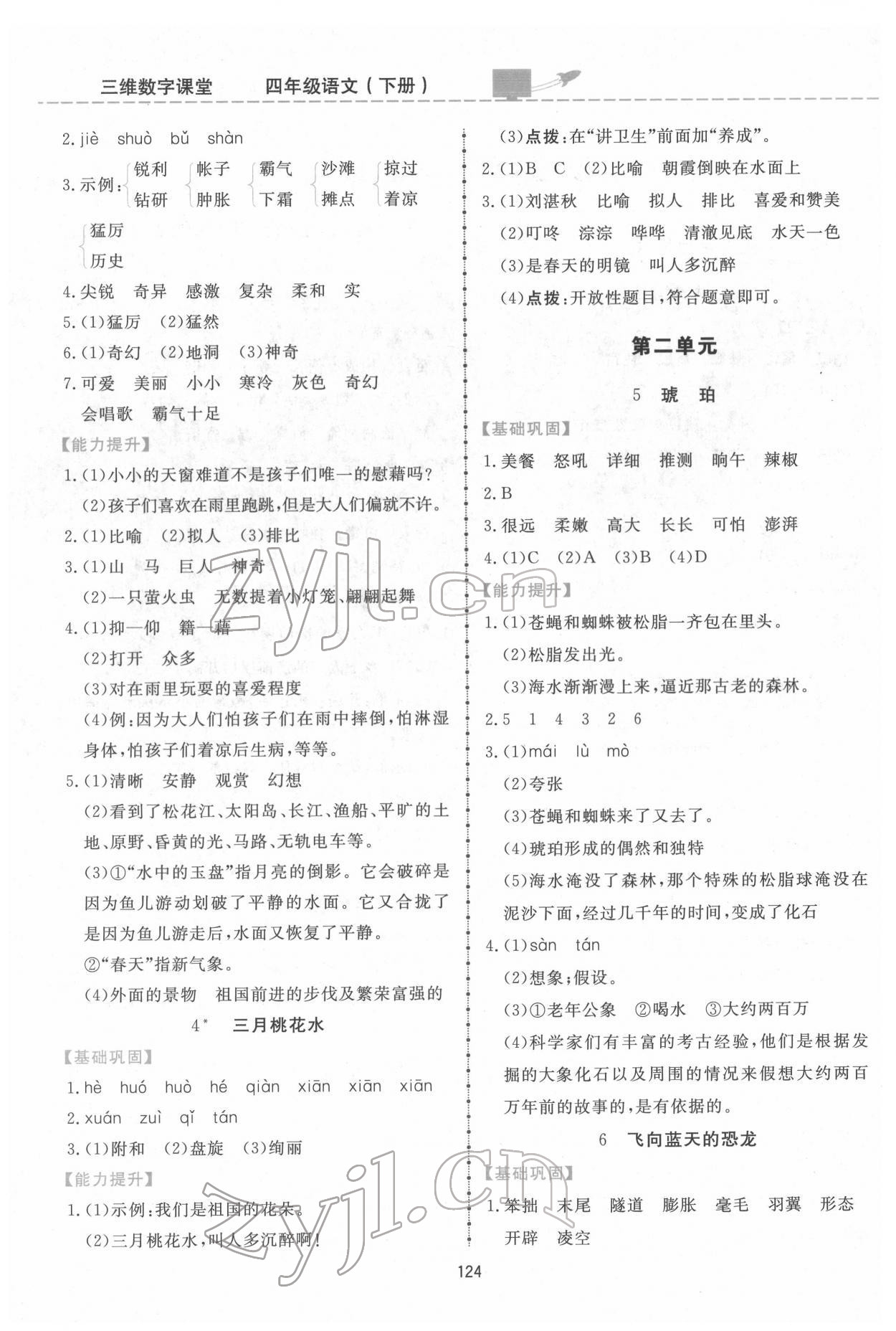 2022年三維數(shù)字課堂四年級(jí)語(yǔ)文下冊(cè)人教版 第2頁(yè)