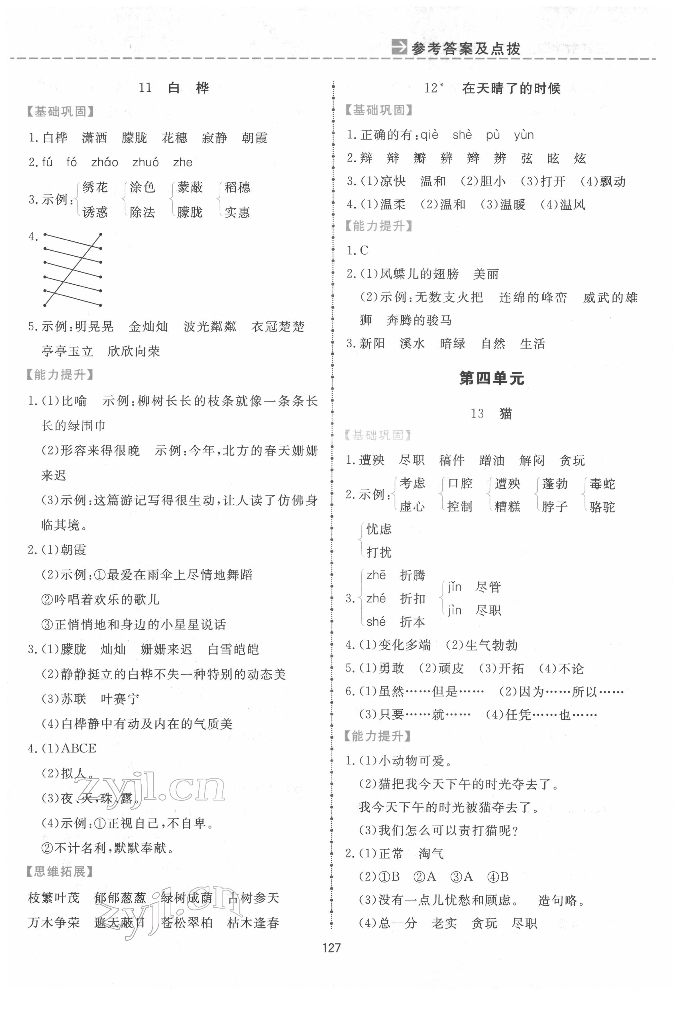 2022年三維數(shù)字課堂四年級(jí)語(yǔ)文下冊(cè)人教版 第5頁(yè)