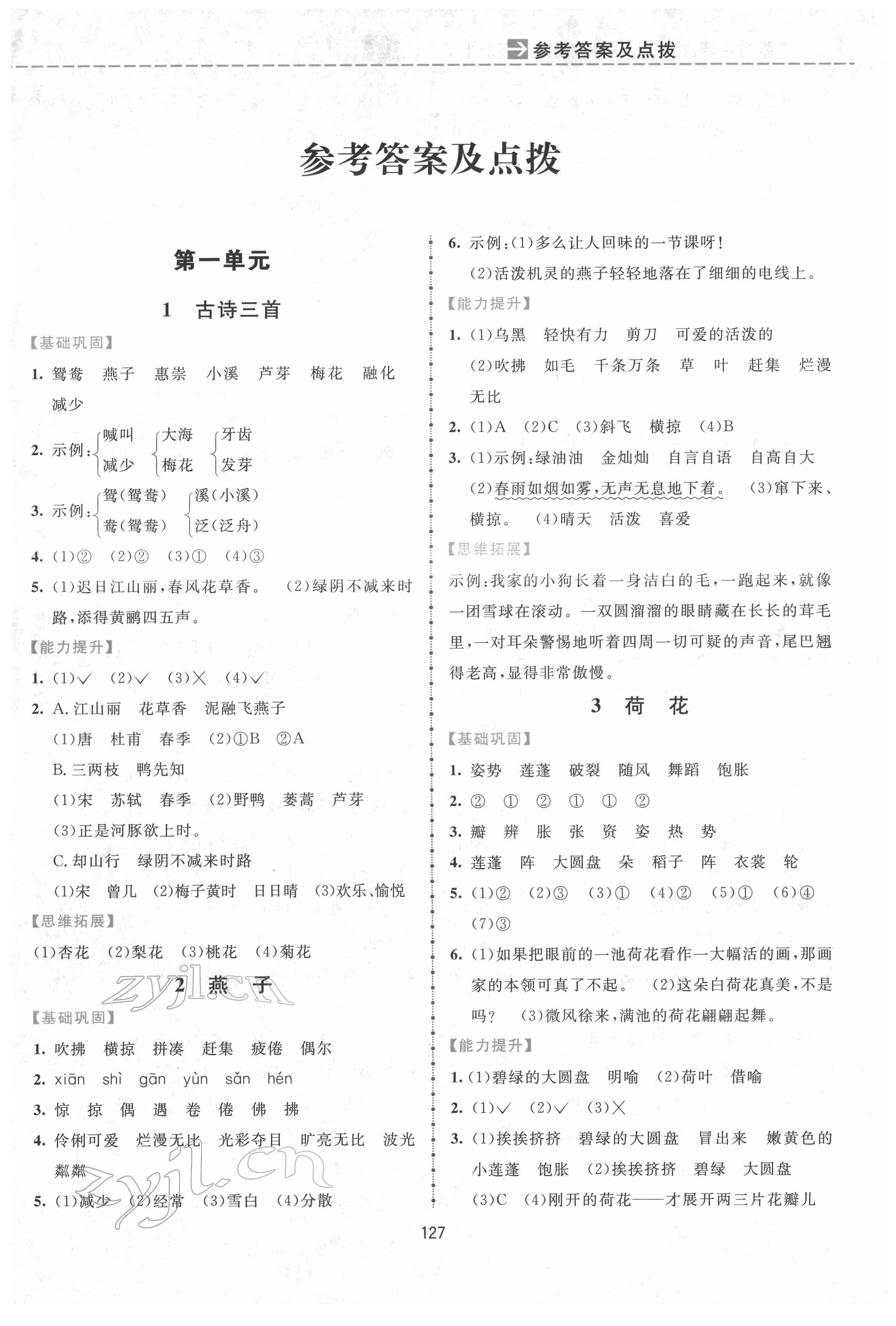 2022年三维数字课堂三年级语文下册人教版 第1页