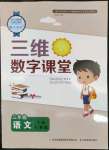 2022年三维数字课堂三年级语文下册人教版