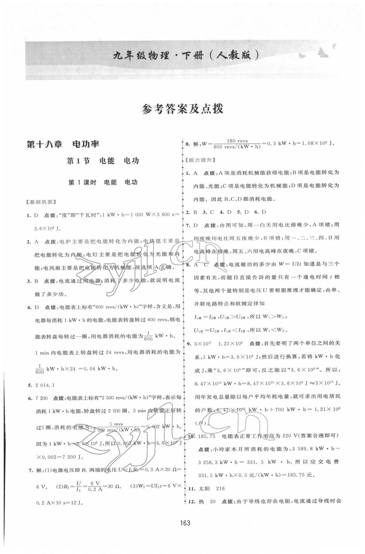 2022年三維數(shù)字課堂九年級(jí)物理下冊(cè)人教版 第1頁(yè)