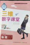 2022年三維數(shù)字課堂九年級(jí)物理下冊(cè)人教版