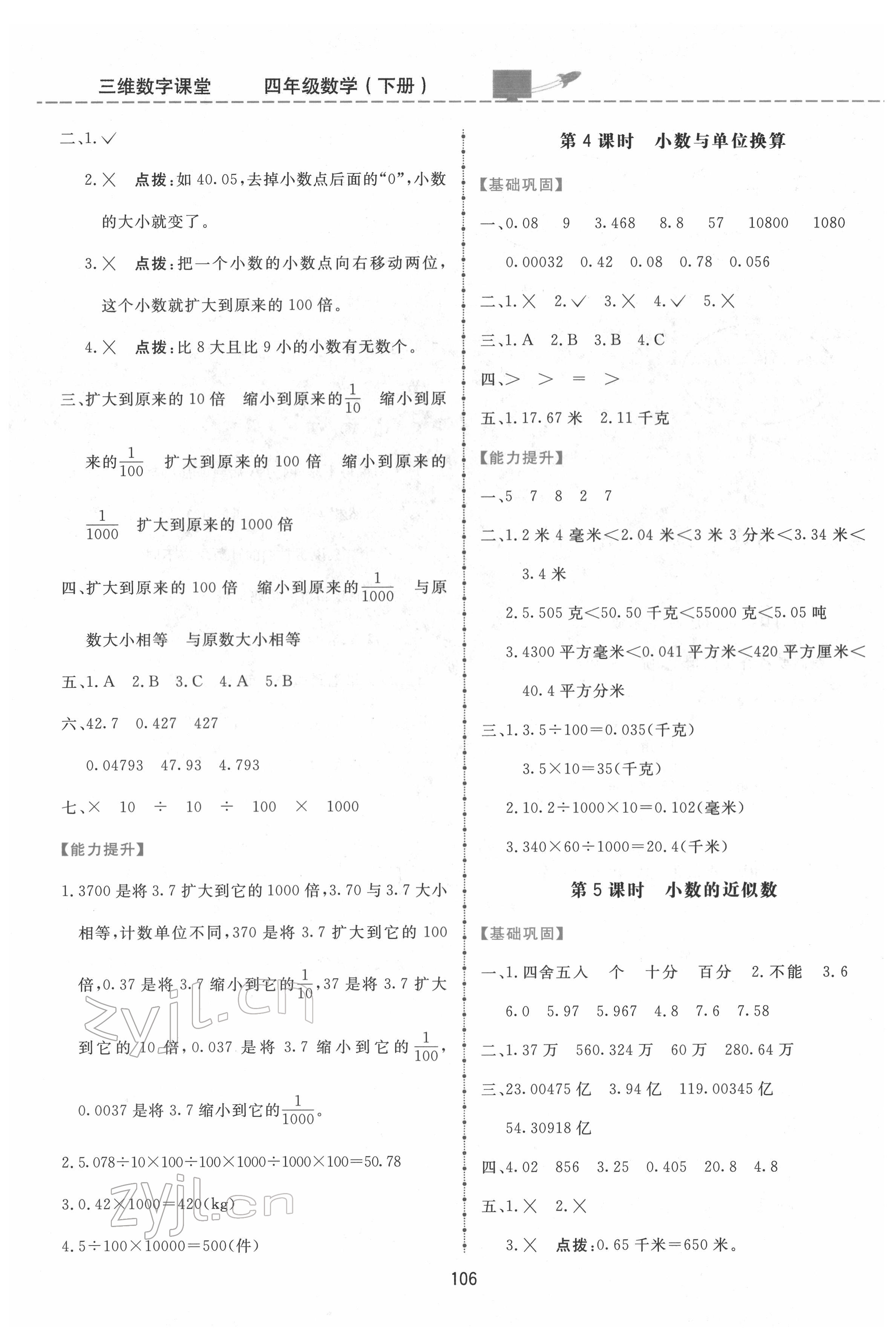 2022年三維數(shù)字課堂四年級數(shù)學(xué)下冊人教版 第6頁