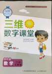 2022年三維數字課堂四年級數學下冊人教版