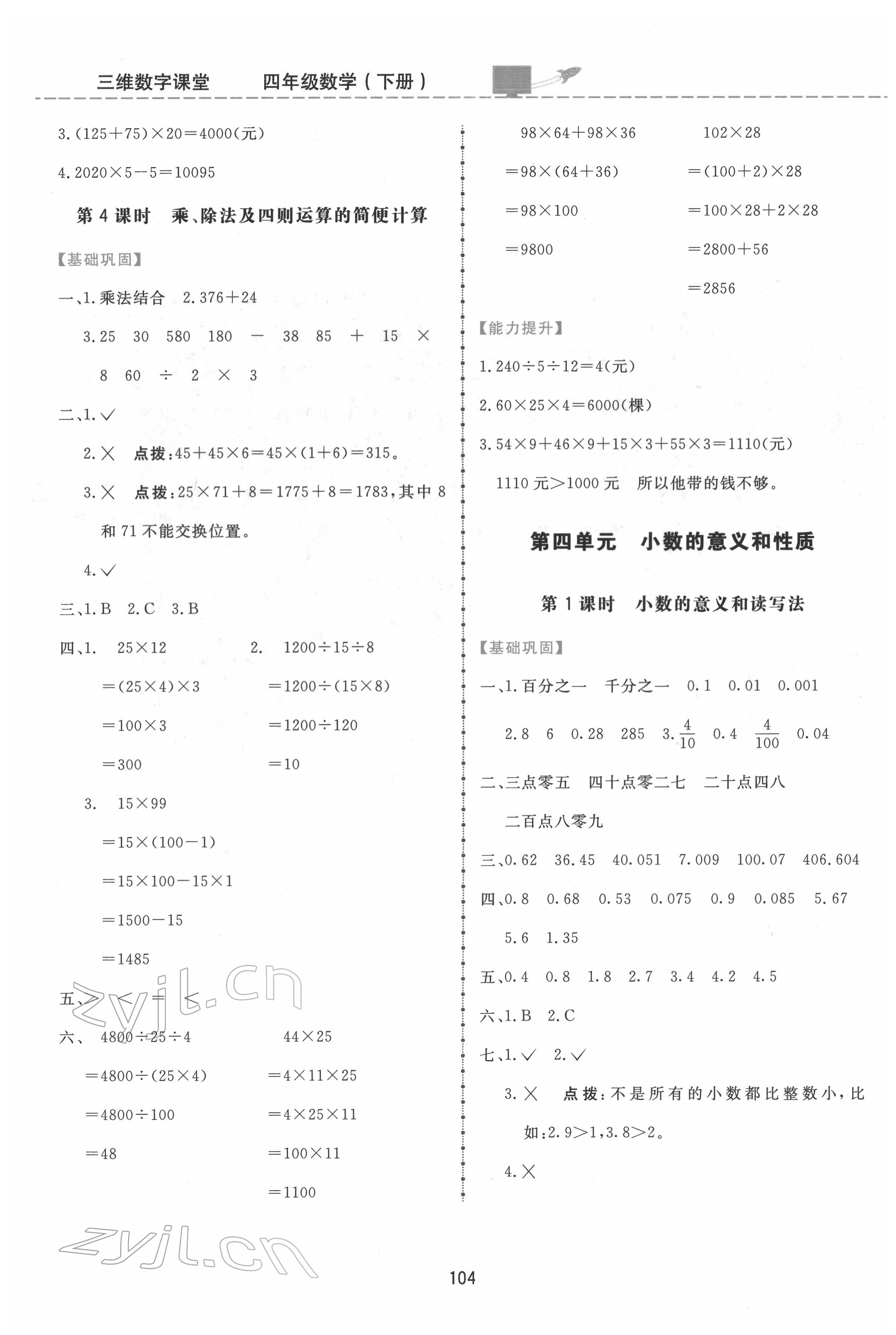 2022年三維數(shù)字課堂四年級數(shù)學下冊人教版 第4頁