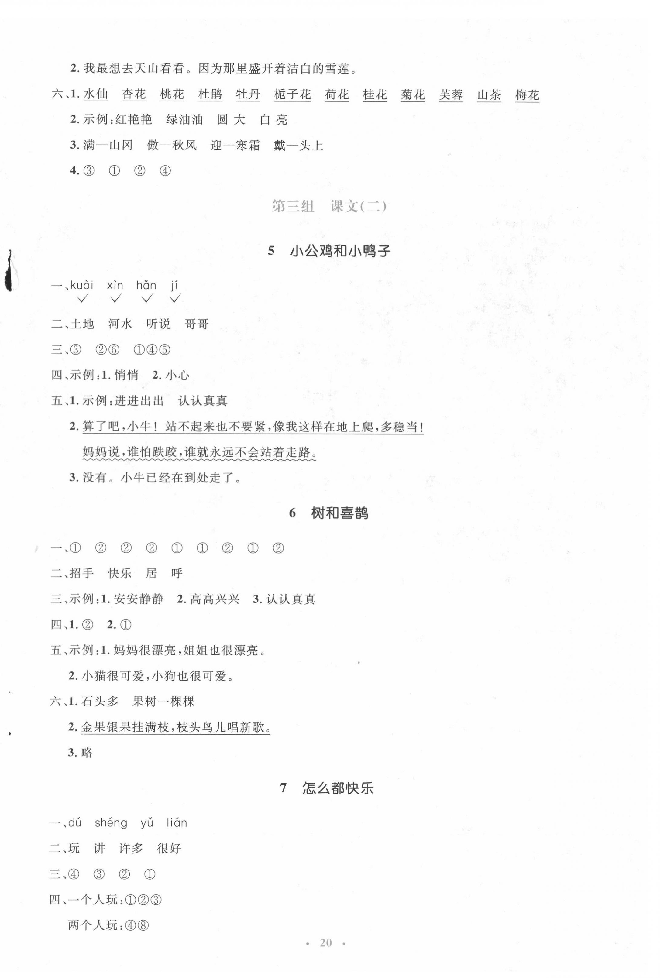 2022年人教金學(xué)典同步解析與測(cè)評(píng)學(xué)考練一年級(jí)語(yǔ)文下冊(cè)人教版 參考答案第4頁(yè)