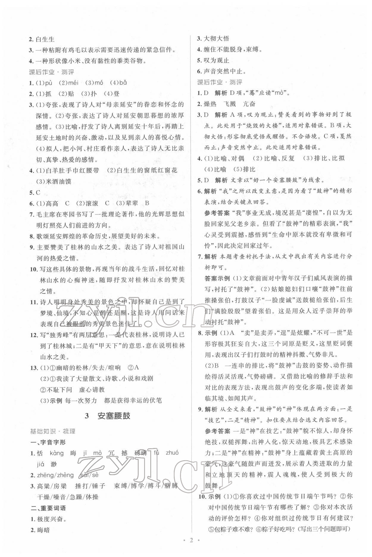 2022年人教金學(xué)典同步解析與測評(píng)學(xué)考練八年級(jí)語文下冊(cè)人教版 參考答案第2頁