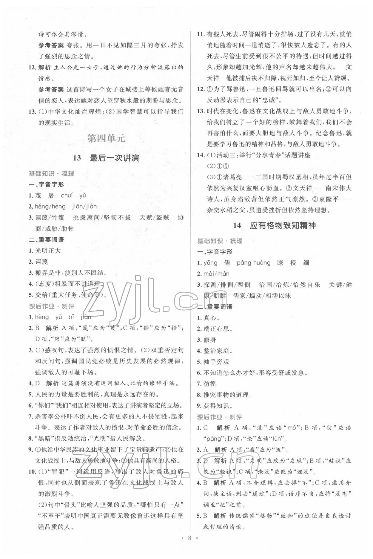 2022年人教金學(xué)典同步解析與測評學(xué)考練八年級語文下冊人教版 參考答案第8頁