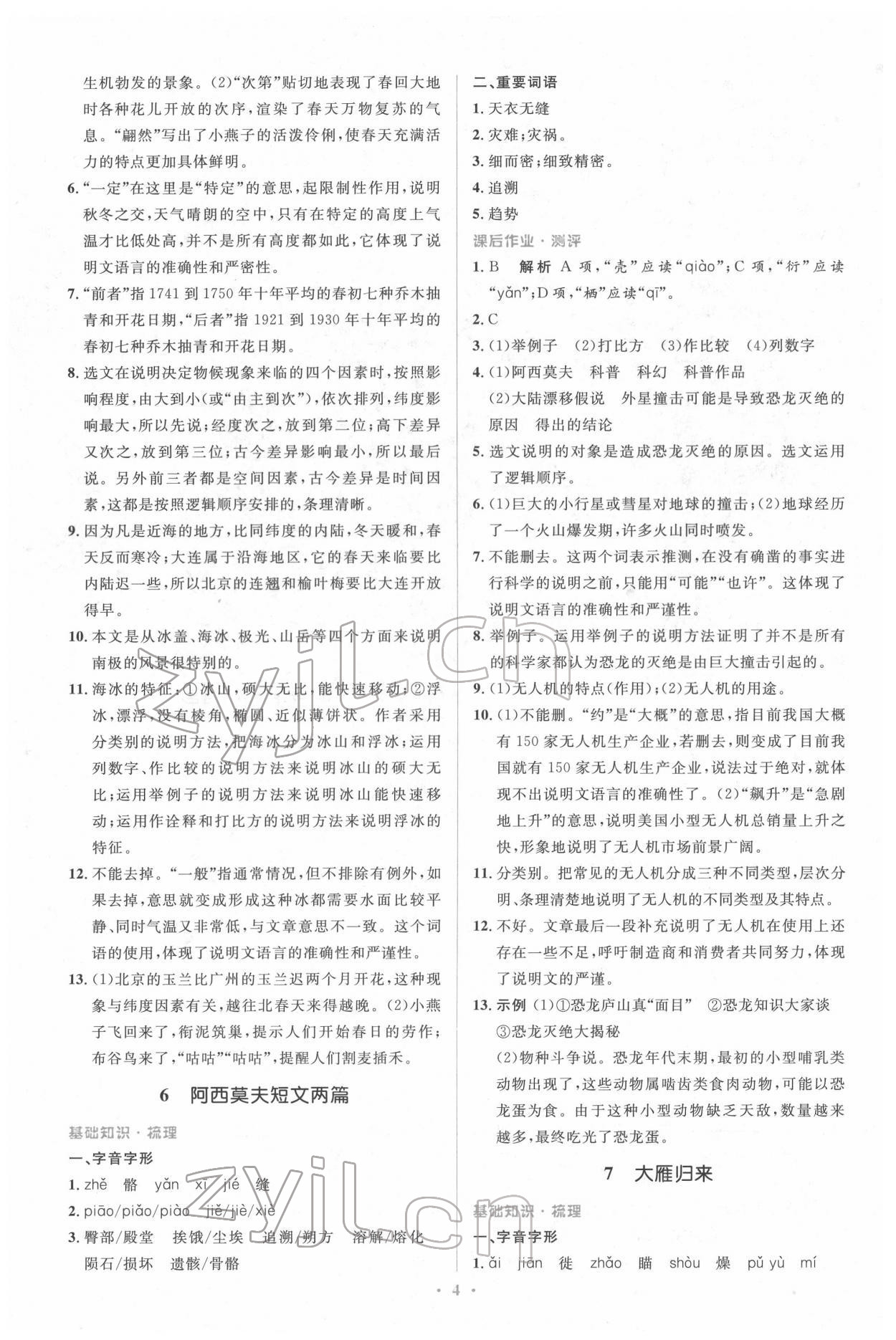 2022年人教金學(xué)典同步解析與測評學(xué)考練八年級語文下冊人教版 參考答案第4頁