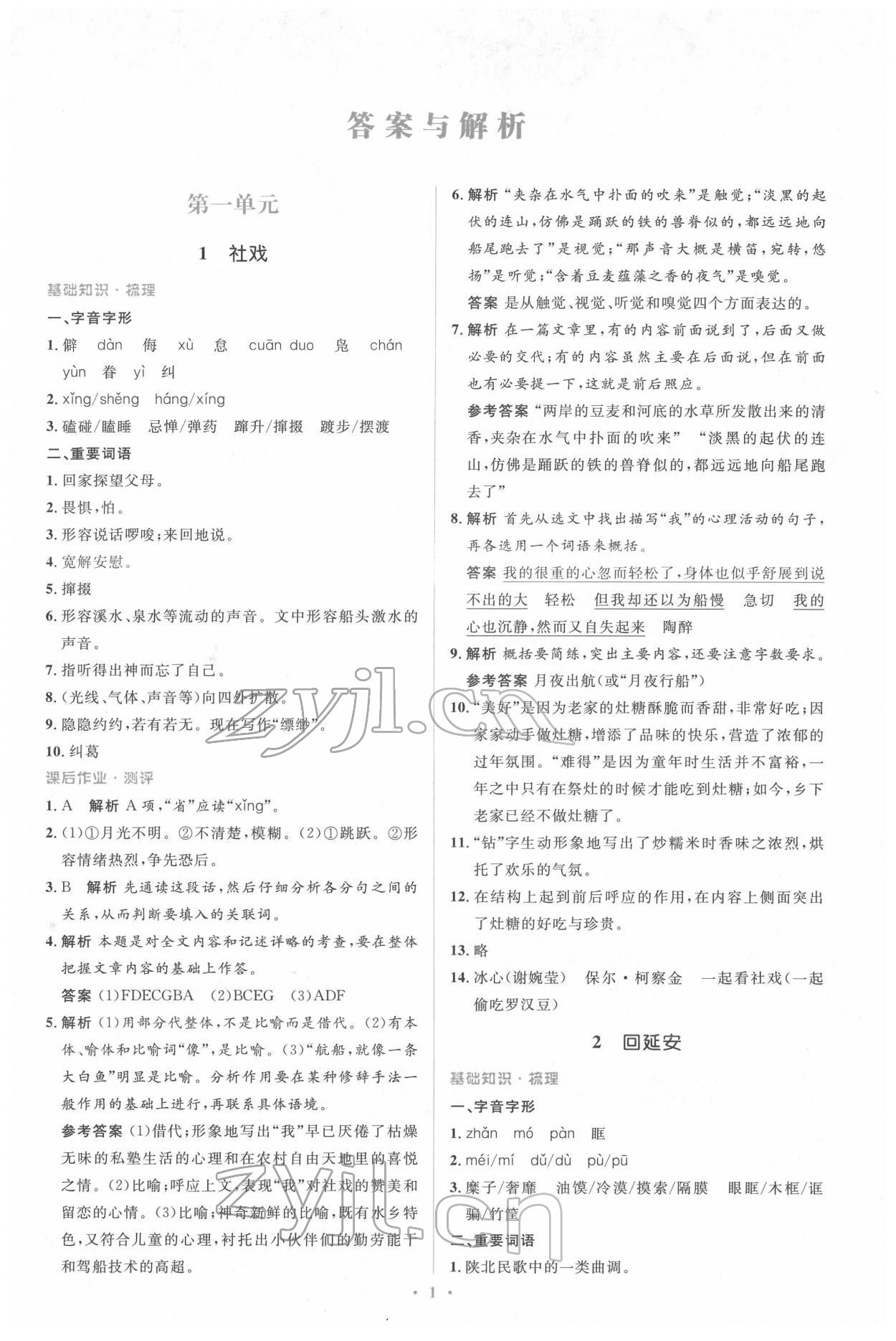 2022年人教金學(xué)典同步解析與測(cè)評(píng)學(xué)考練八年級(jí)語(yǔ)文下冊(cè)人教版 參考答案第1頁(yè)