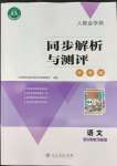 2022年人教金學典同步解析與測評學考練八年級語文下冊人教版