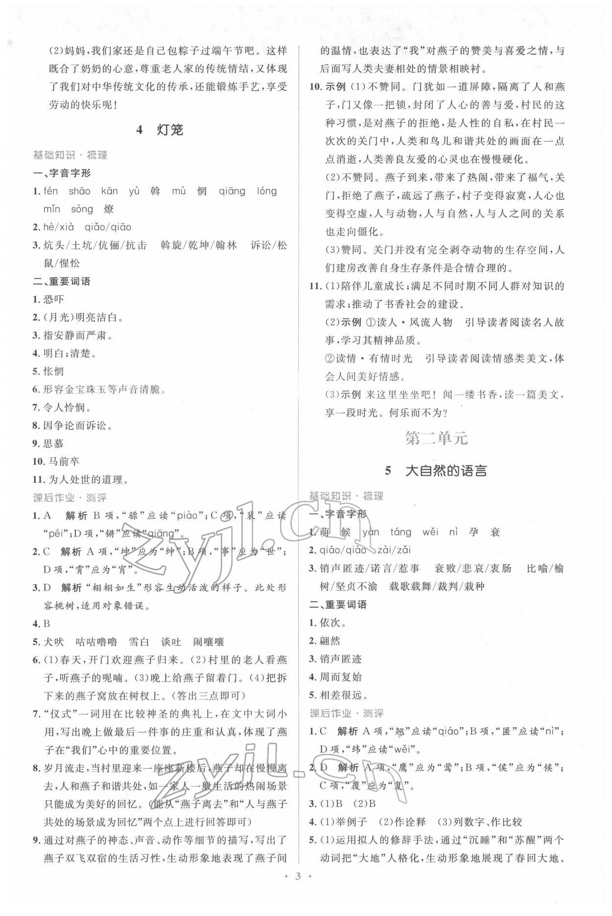 2022年人教金學(xué)典同步解析與測(cè)評(píng)學(xué)考練八年級(jí)語(yǔ)文下冊(cè)人教版 參考答案第3頁(yè)