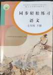 2022年同步轻松练习七年级语文下册人教版