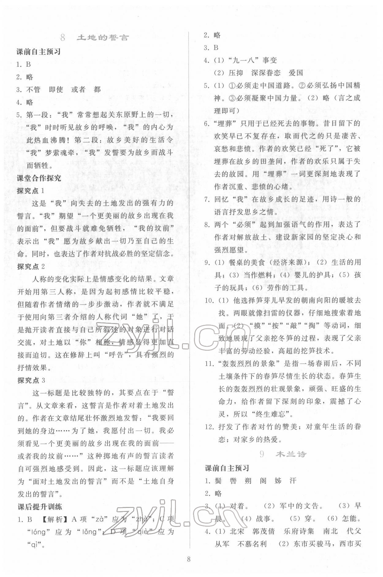 2022年同步轻松练习七年级语文下册人教版 参考答案第7页