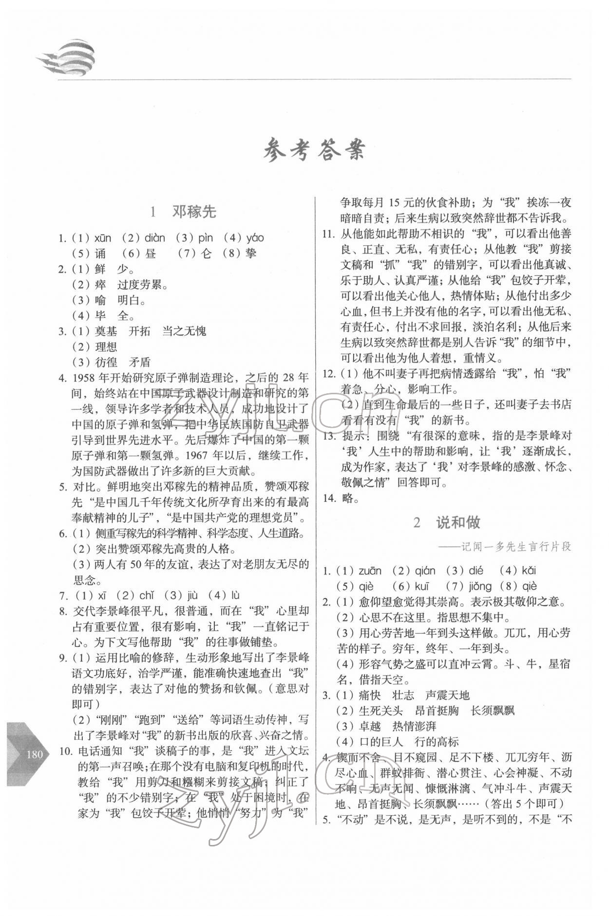 2022年隨堂同步練習(xí)七年級(jí)語(yǔ)文下冊(cè)人教版 參考答案第1頁(yè)