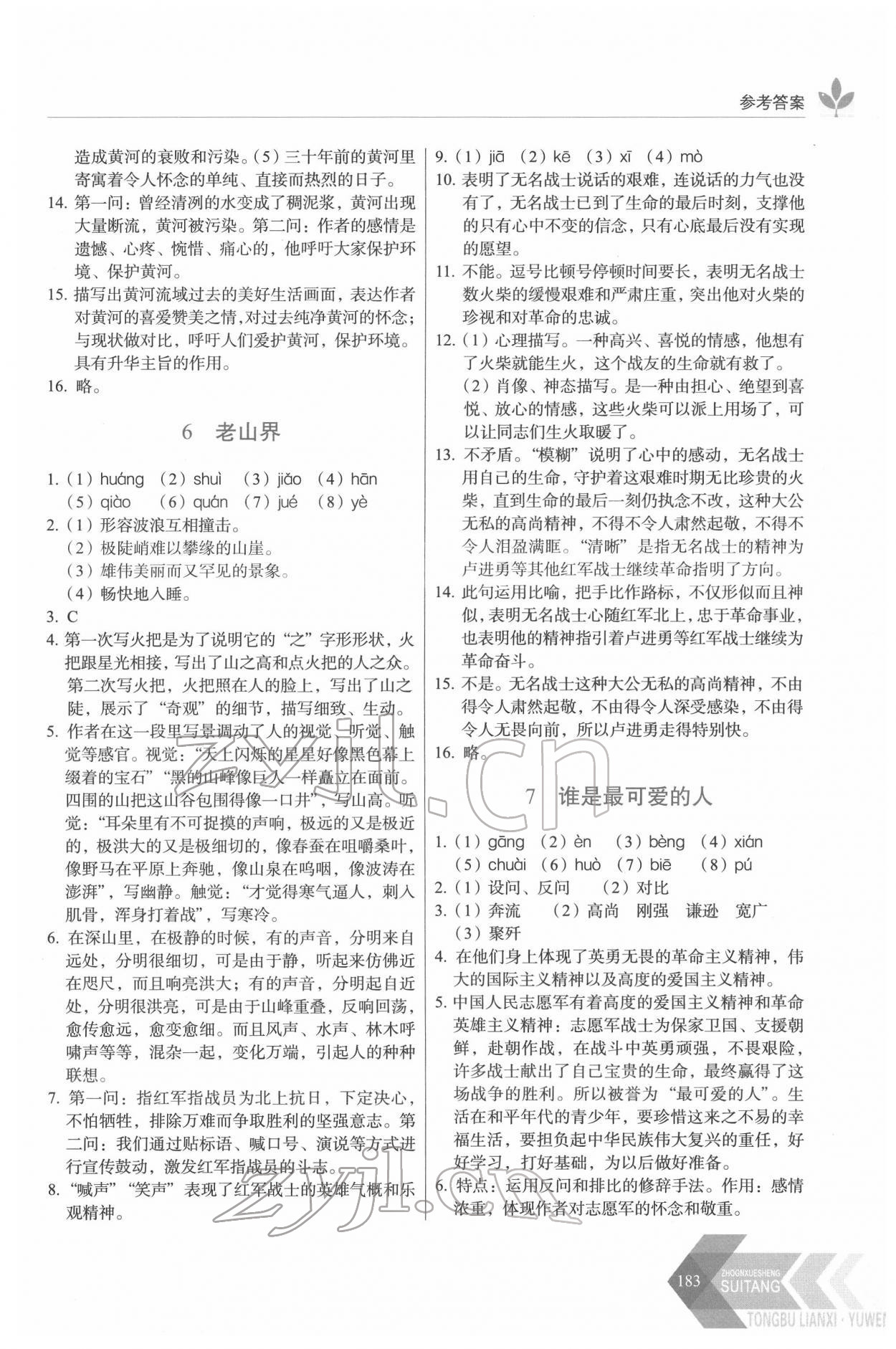 2022年随堂同步练习七年级语文下册人教版 参考答案第4页