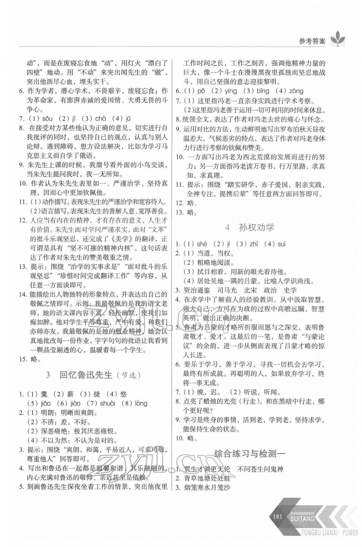 2022年隨堂同步練習(xí)七年級(jí)語文下冊(cè)人教版 參考答案第2頁