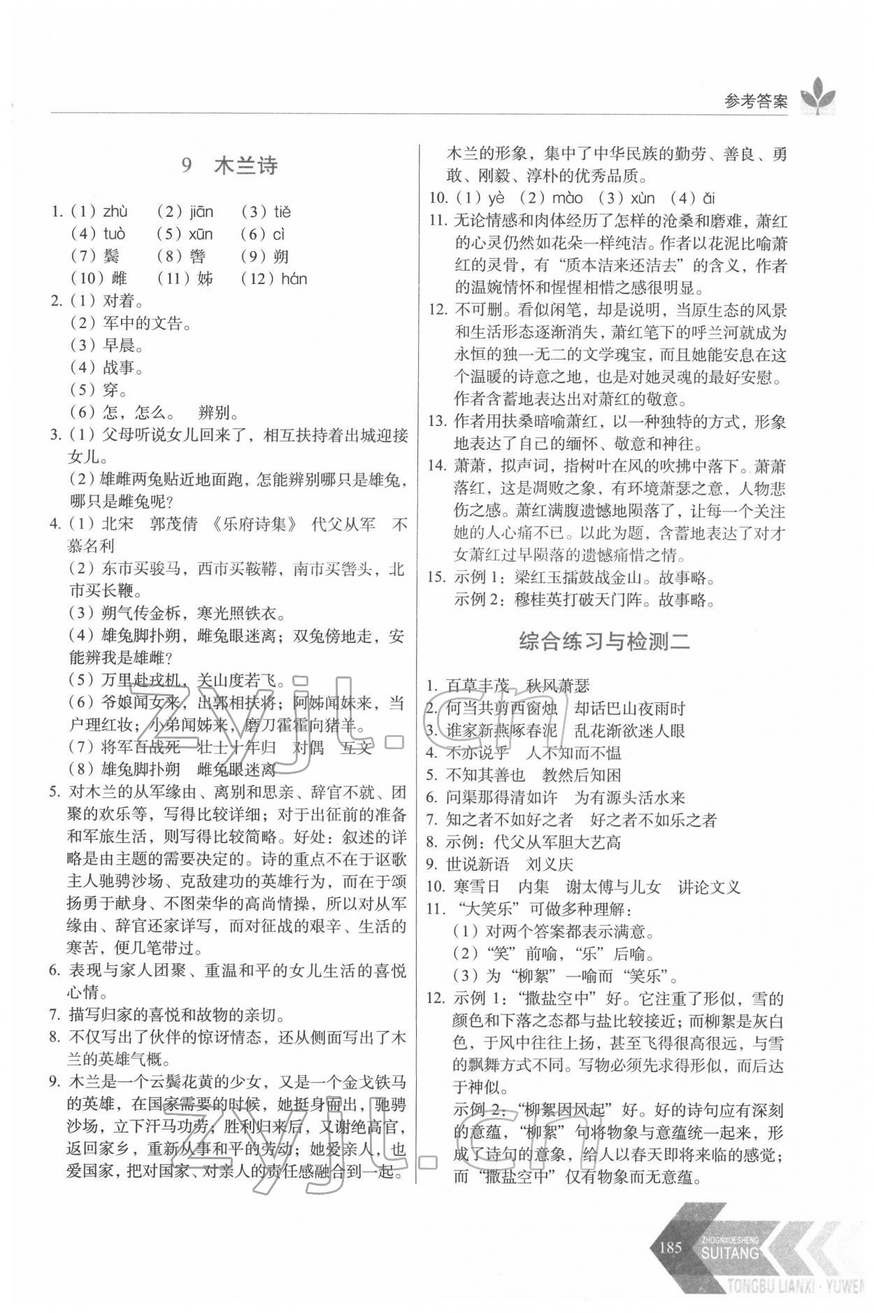 2022年隨堂同步練習(xí)七年級語文下冊人教版 參考答案第6頁