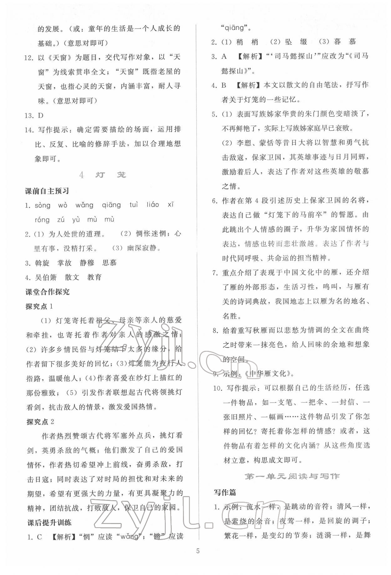 2022年同步輕松練習(xí)八年級(jí)語(yǔ)文下冊(cè)人教版 參考答案第4頁(yè)