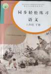 2022年同步輕松練習(xí)八年級語文下冊人教版