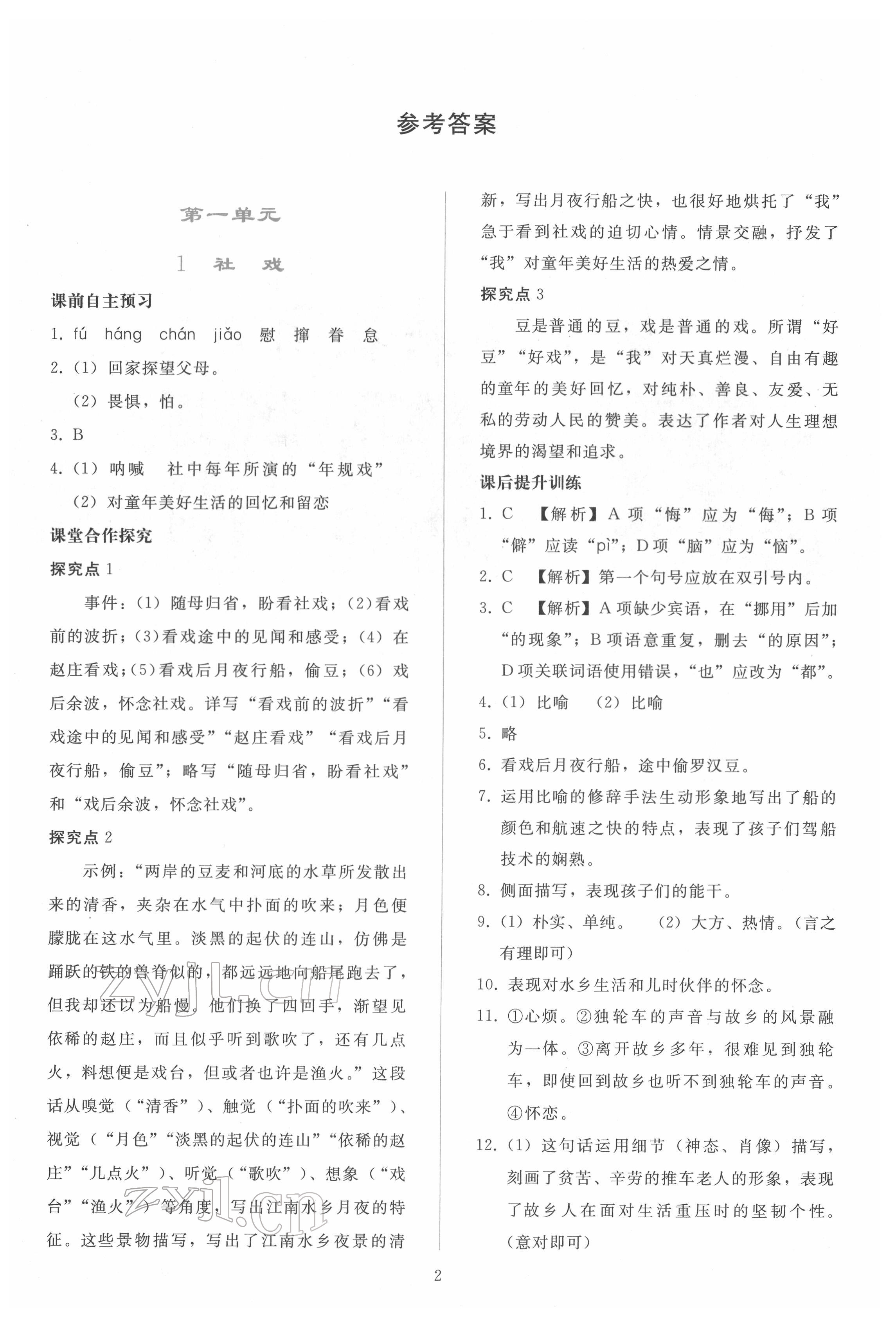 2022年同步轻松练习八年级语文下册人教版 参考答案第1页