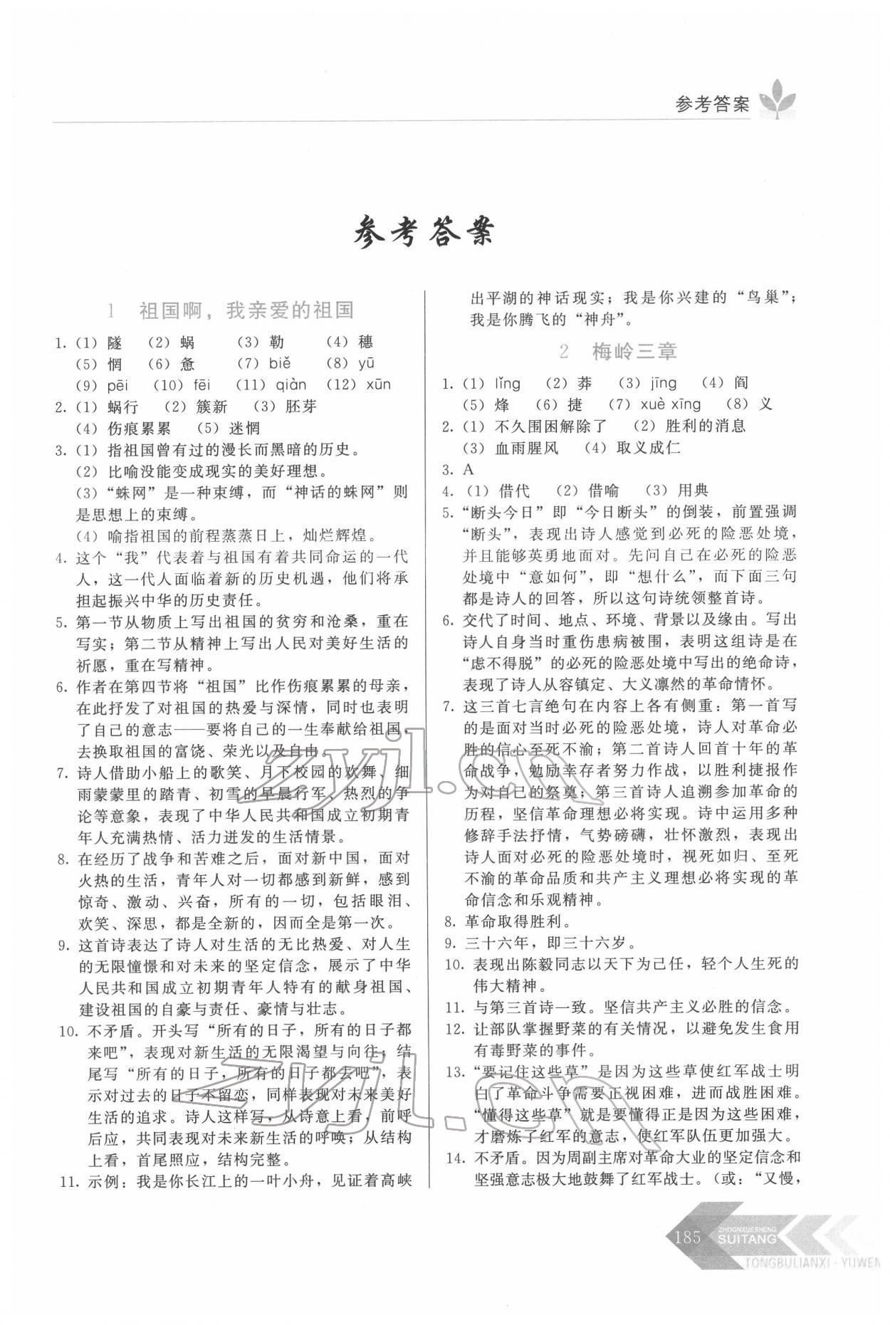 2022年隨堂同步練習(xí)九年級(jí)語文下冊(cè)人教版 第1頁