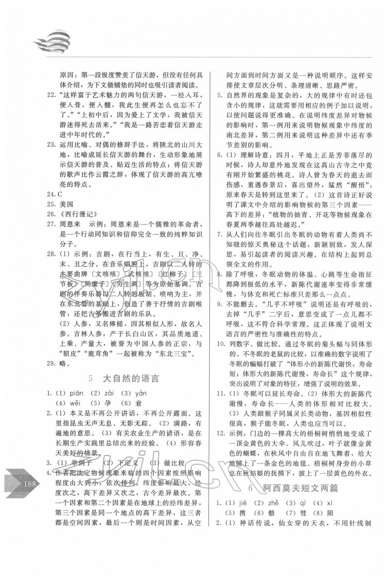 2022年随堂同步练习八年级语文下册人教版 第4页