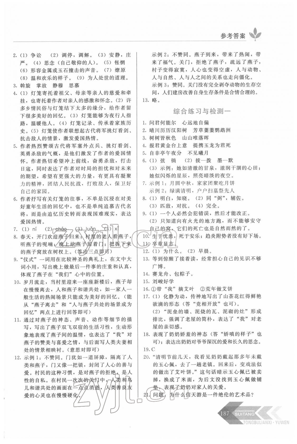 2022年随堂同步练习八年级语文下册人教版 第3页