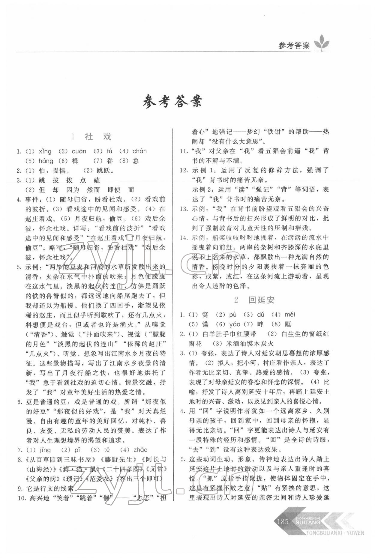 2022年随堂同步练习八年级语文下册人教版 第1页