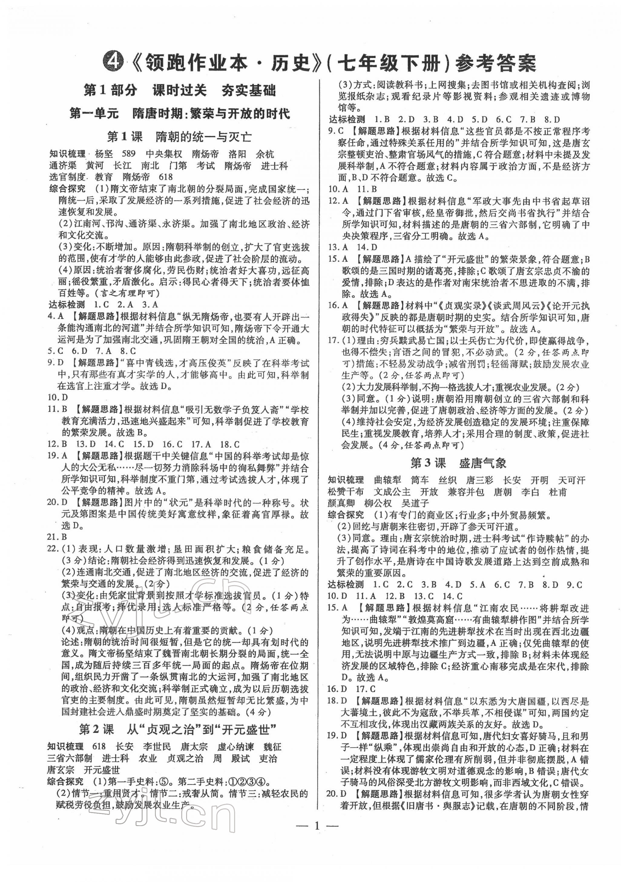 2022年領(lǐng)跑作業(yè)本七年級(jí)歷史下冊(cè)人教版廣東專(zhuān)版 第1頁(yè)