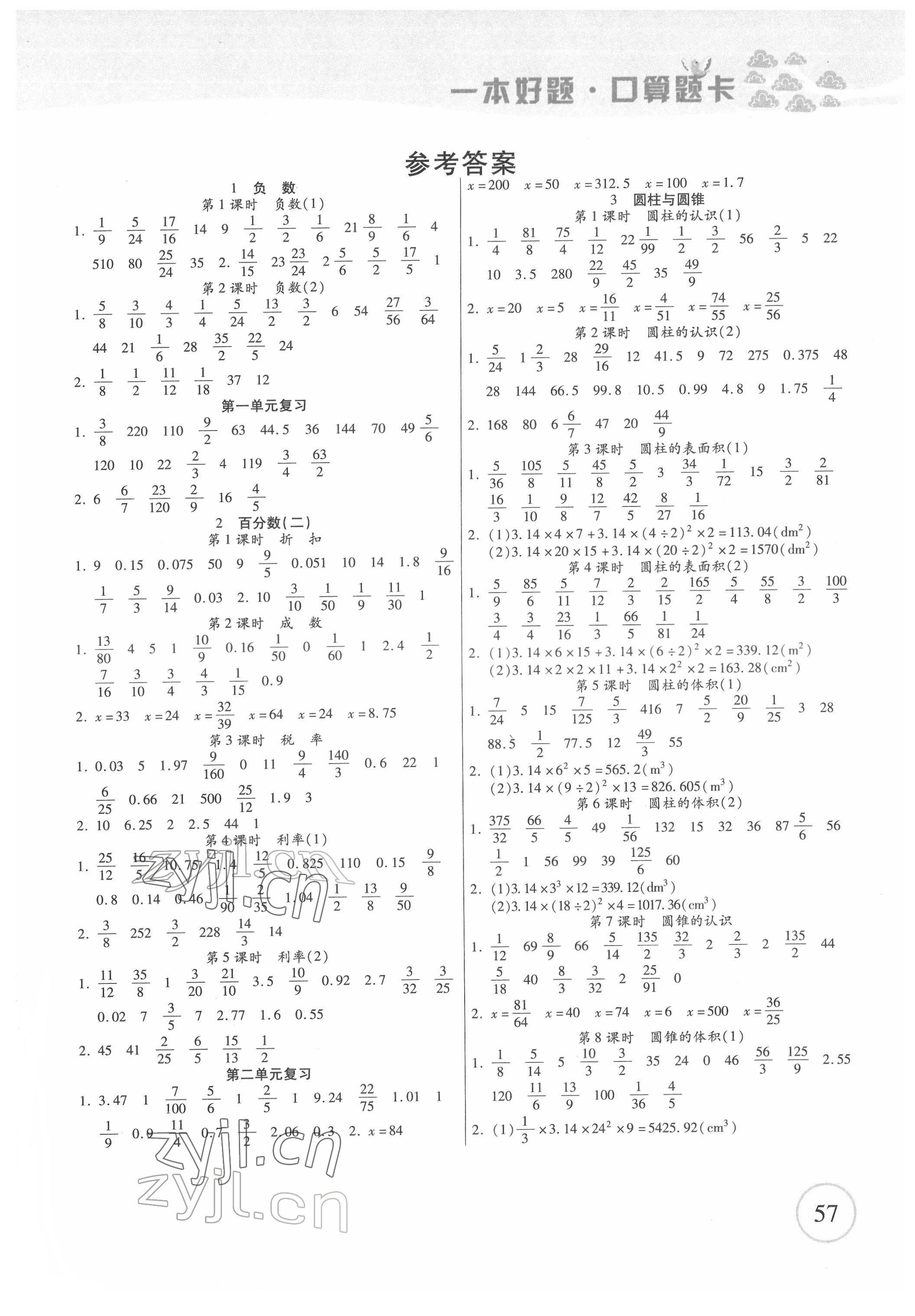 2022年一本好题口算题卡六年级数学下册人教版 第1页