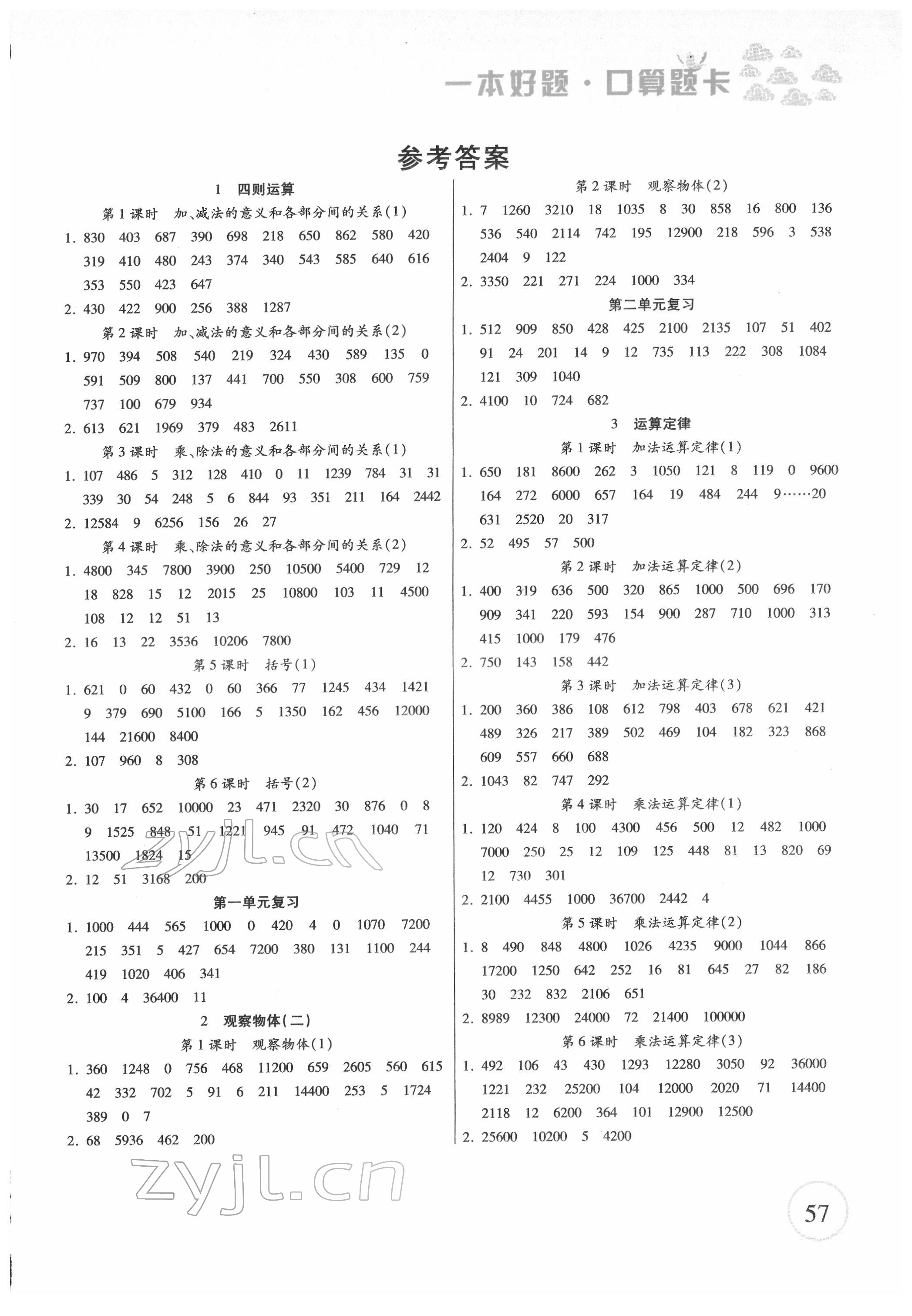 2022年一本好题口算题卡四年级数学下册人教版 第1页