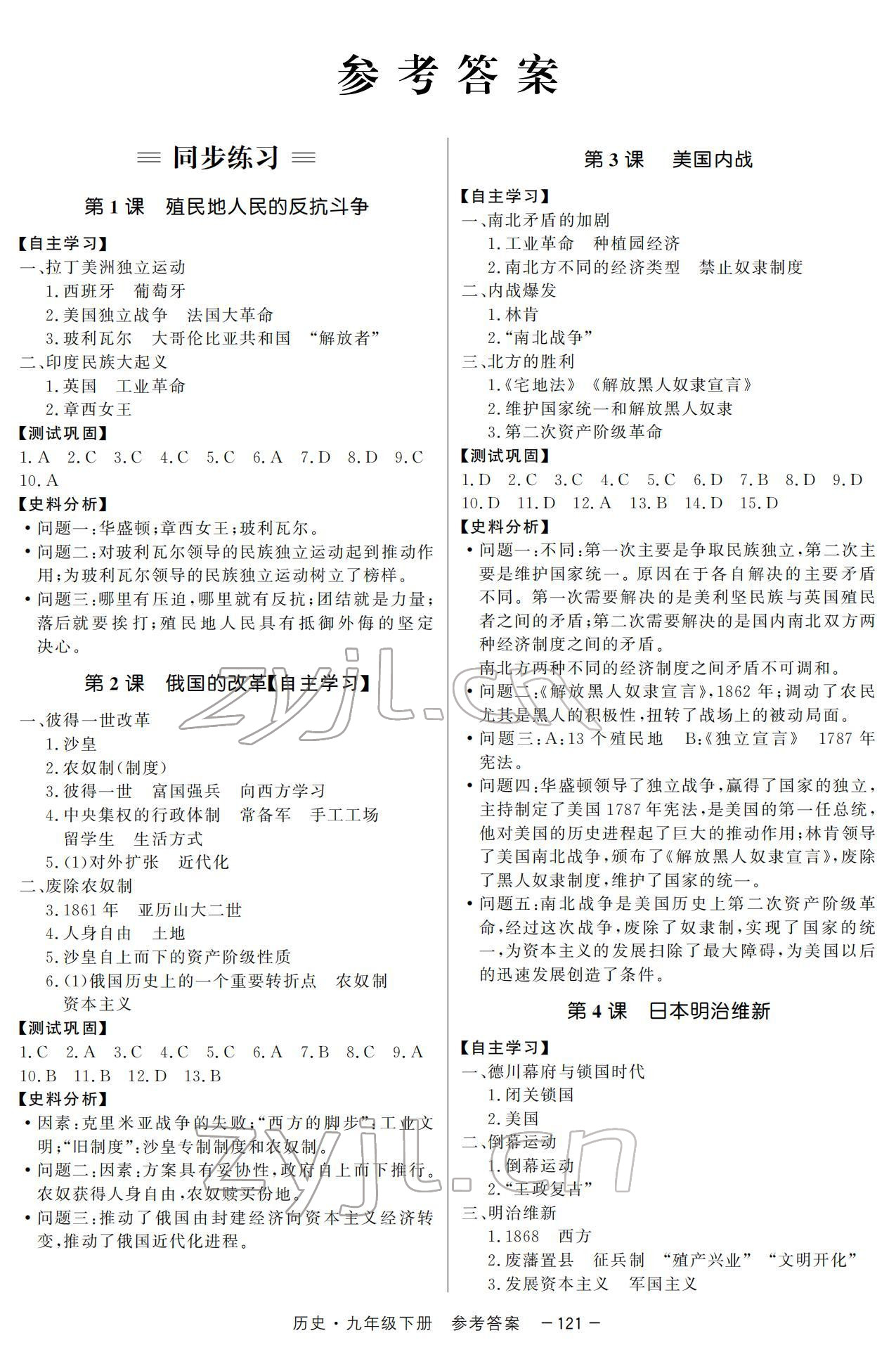 2022年與名師同行九年級(jí)歷史下冊(cè)人教版深圳專版 參考答案第1頁(yè)