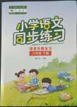 2022年小学语文同步练习六年级下册人教版西南师范大学出版社