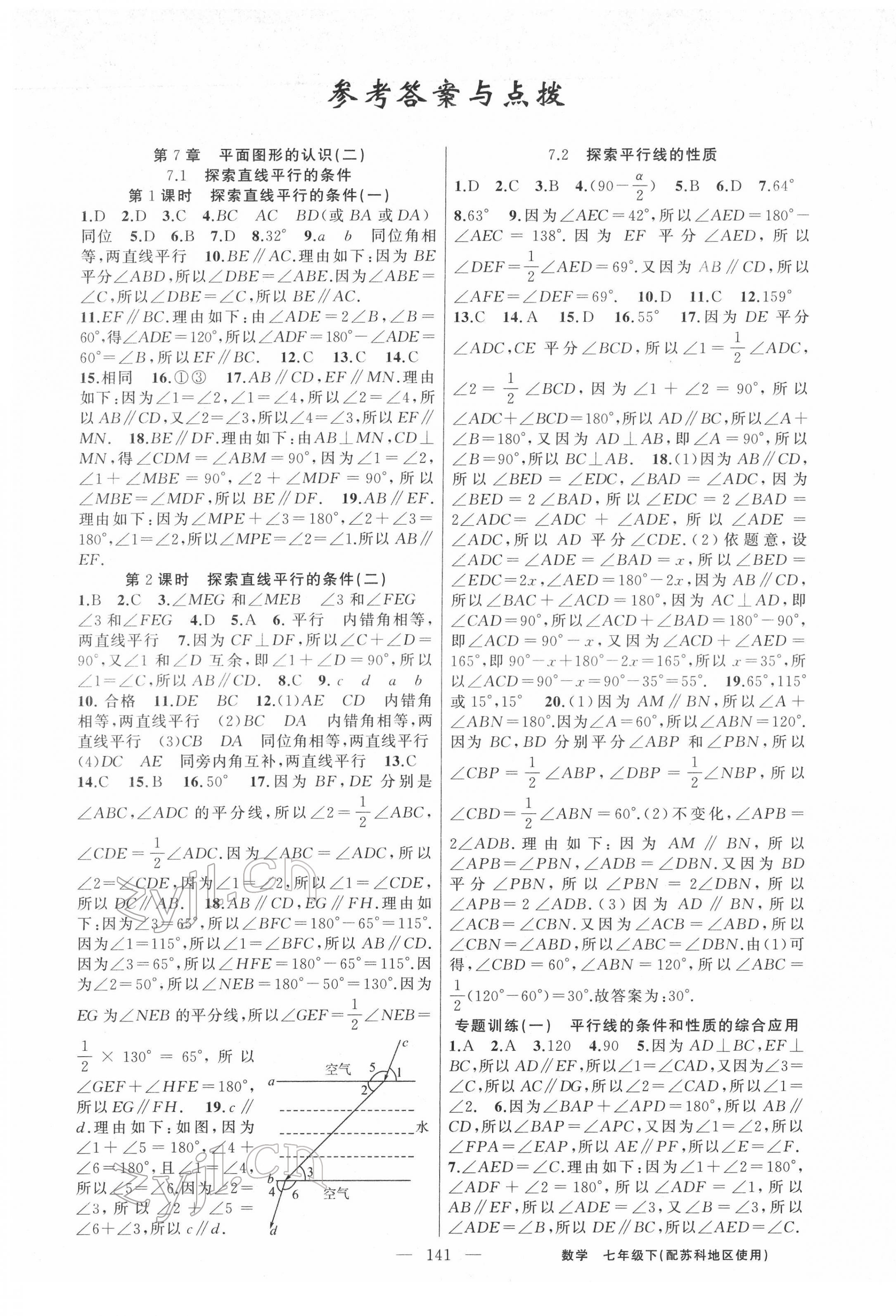 2022年黃岡100分闖關(guān)七年級數(shù)學(xué)下冊蘇科版 參考答案第1頁