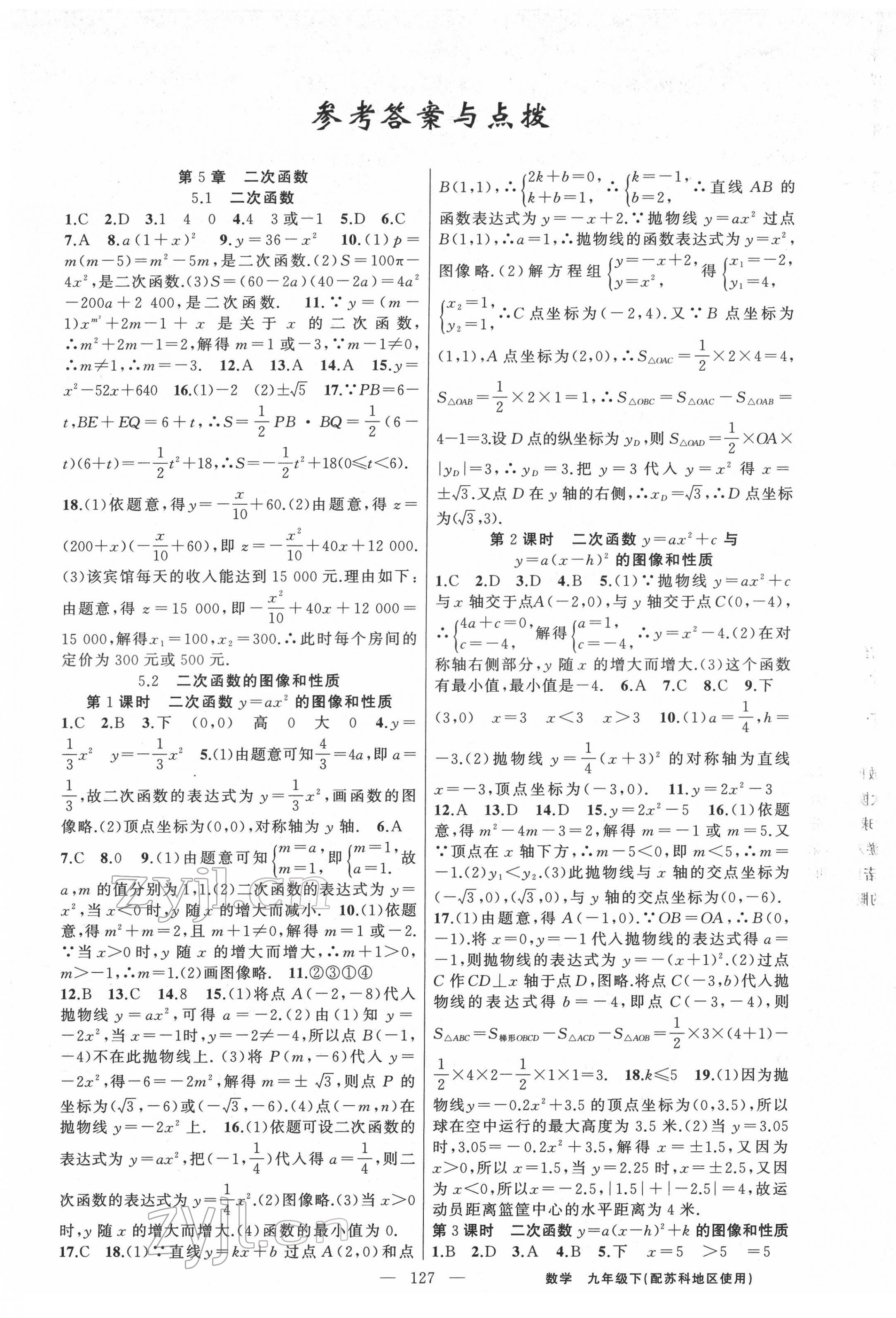 2022年黃岡100分闖關九年級數(shù)學下冊蘇科版 第1頁