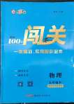 2022年黃岡100分闖關(guān)九年級物理下冊蘇科版