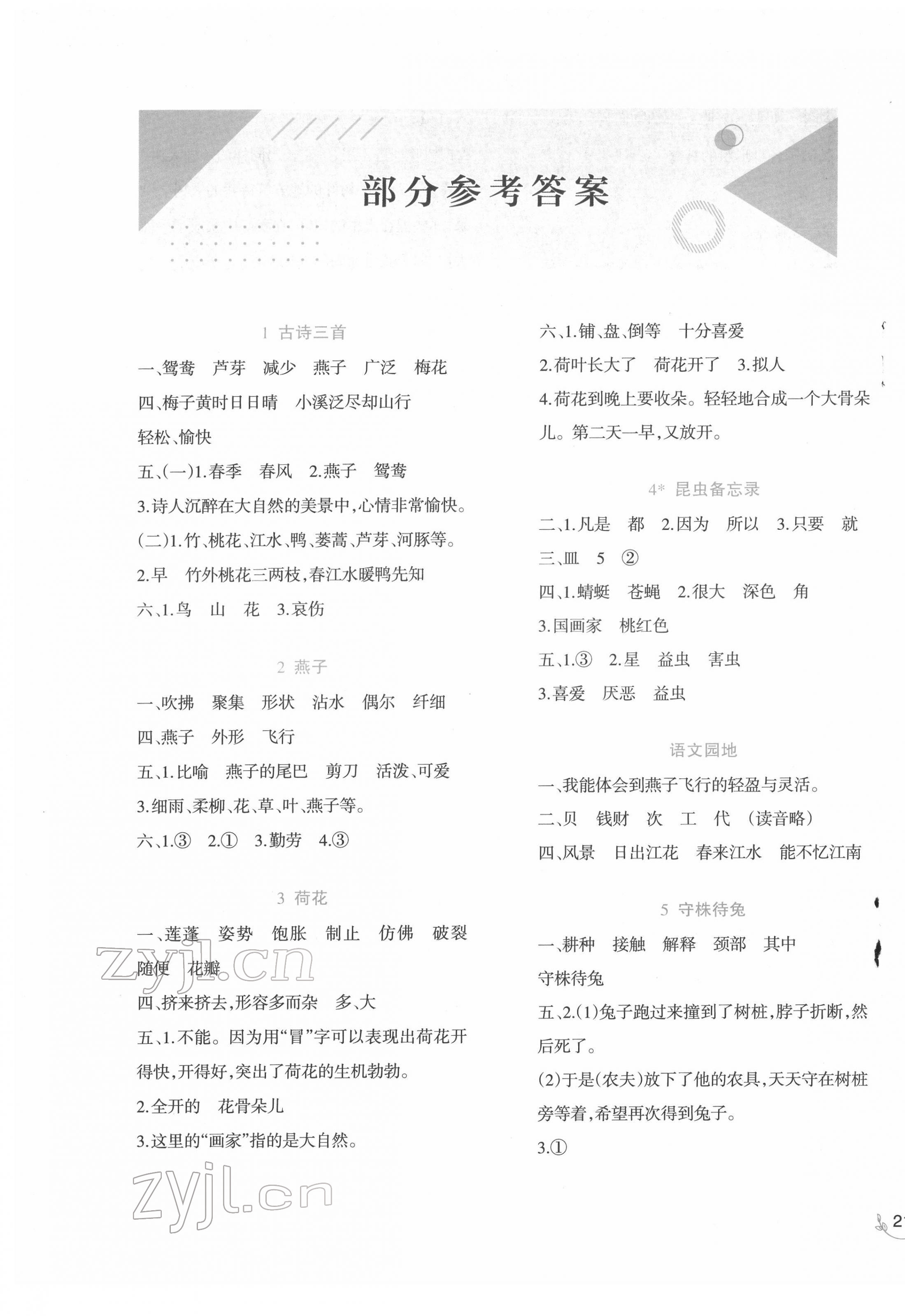 2022年小學(xué)語(yǔ)文同步練習(xí)三年級(jí)下冊(cè)人教版西南師范大學(xué)出版社 參考答案第1頁(yè)