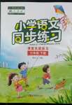 2022年小学语文同步练习三年级下册人教版西南师范大学出版社