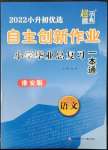 2022年自主創(chuàng)新作業(yè)小學(xué)畢業(yè)總復(fù)習(xí)一本通語文淮安專版