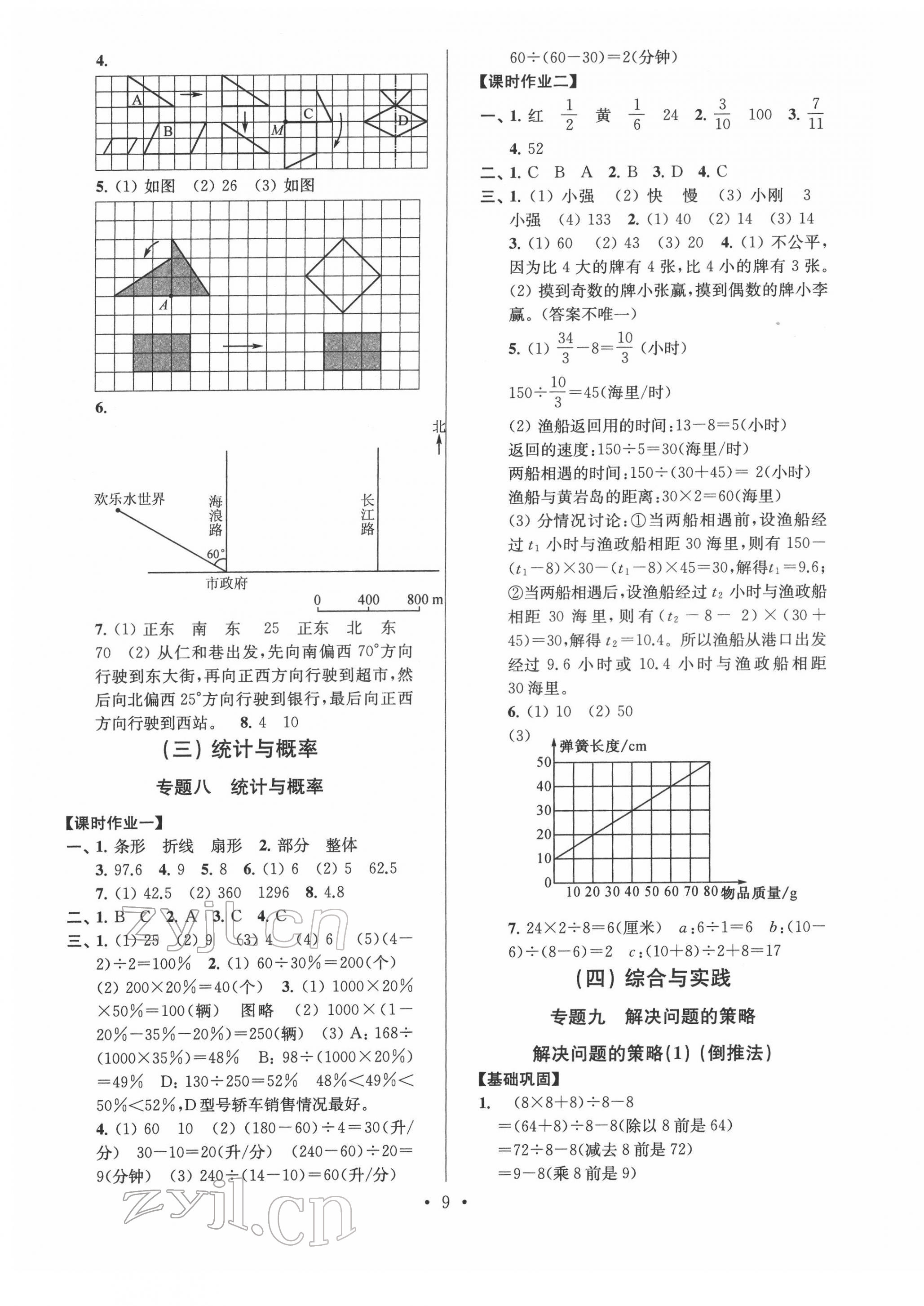 2022年自主創(chuàng)新作業(yè)小學(xué)畢業(yè)總復(fù)習(xí)一本通數(shù)學(xué)淮安專版 參考答案第9頁(yè)