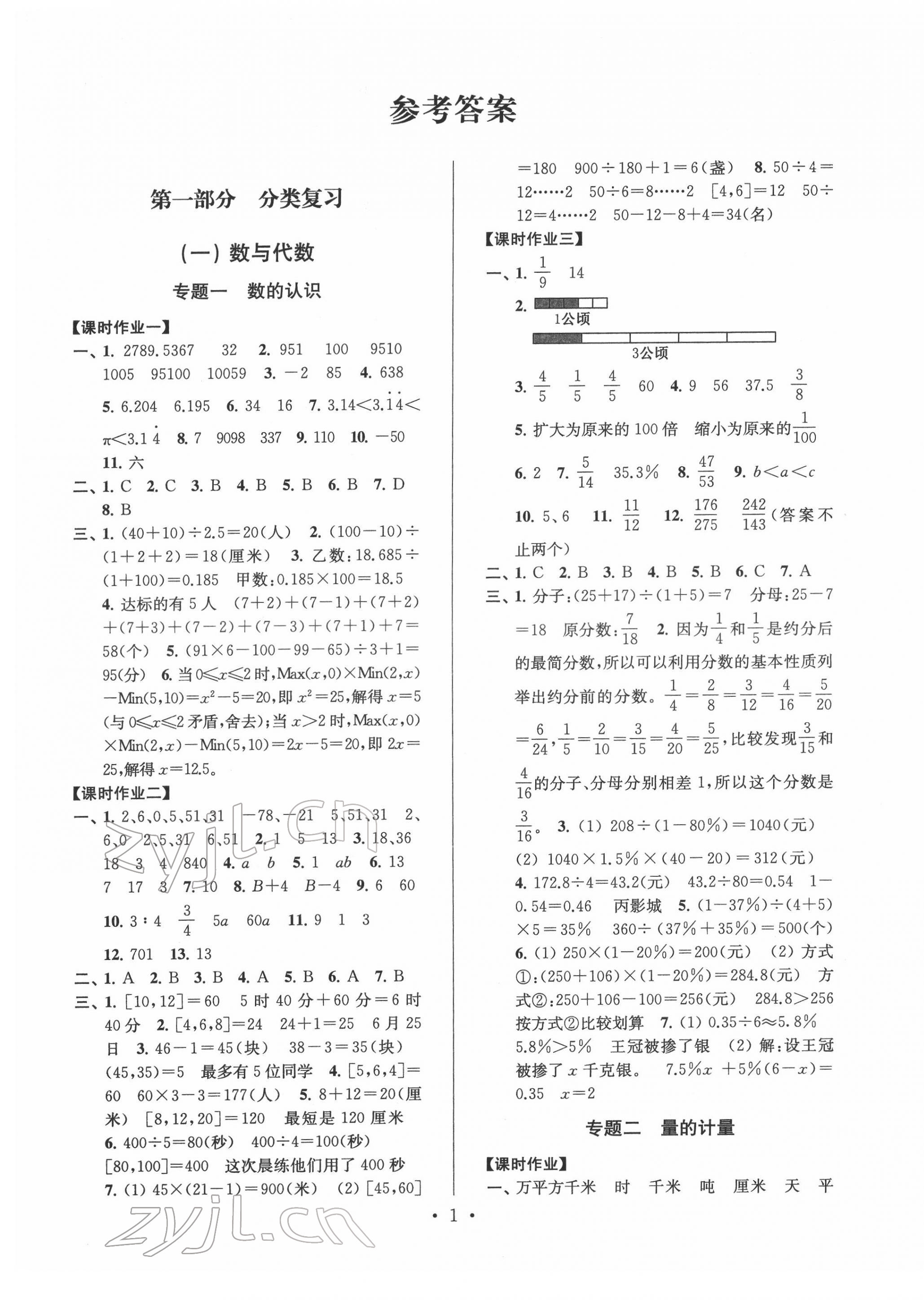 2022年自主創(chuàng)新作業(yè)小學(xué)畢業(yè)總復(fù)習(xí)一本通數(shù)學(xué)淮安專版 參考答案第1頁