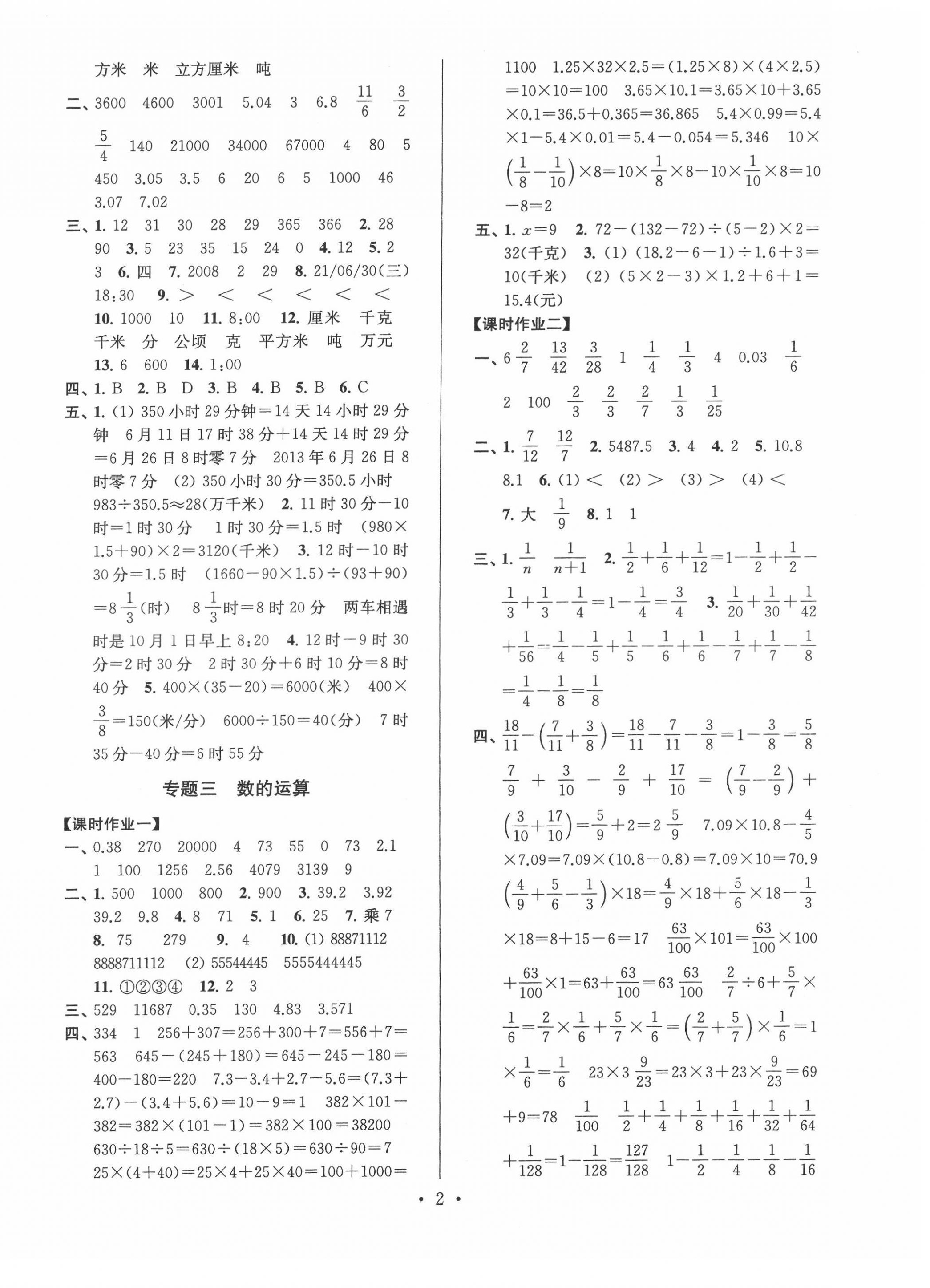 2022年自主創(chuàng)新作業(yè)小學(xué)畢業(yè)總復(fù)習(xí)一本通數(shù)學(xué)淮安專(zhuān)版 參考答案第2頁(yè)