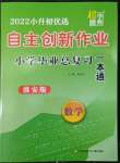 2022年自主創(chuàng)新作業(yè)小學(xué)畢業(yè)總復(fù)習(xí)一本通數(shù)學(xué)淮安專版