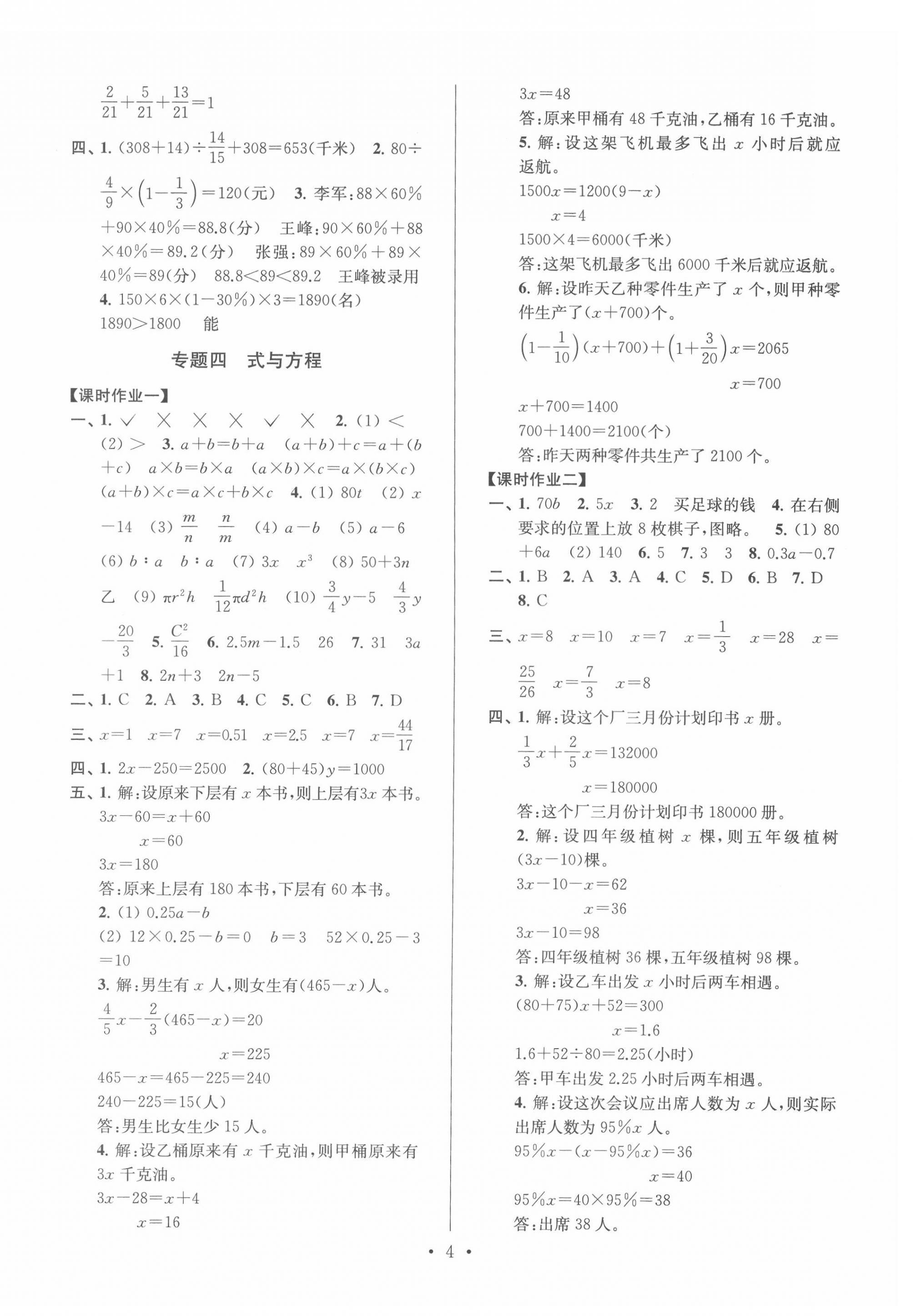 2022年自主創(chuàng)新作業(yè)小學(xué)畢業(yè)總復(fù)習(xí)一本通數(shù)學(xué)淮安專版 參考答案第4頁(yè)