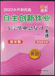 2022年自主创新作业小学毕业总复习一本通英语淮安专版